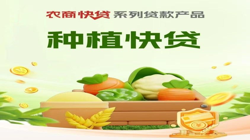 种植快贷